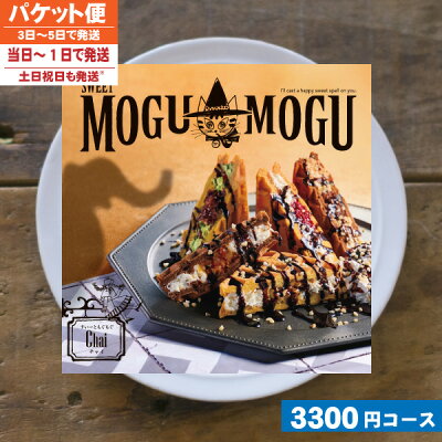 【送料無料/即日発送/追跡できるメール便】 カタログギフト グルメ スイーツ チョイスギフト すいーともぐもぐ チャイ内祝い 結婚祝い 出産祝い お祝い お中元 お歳暮 ギフトセット 粗品 結婚 出産 グルメ|カタログギフト| (ae)