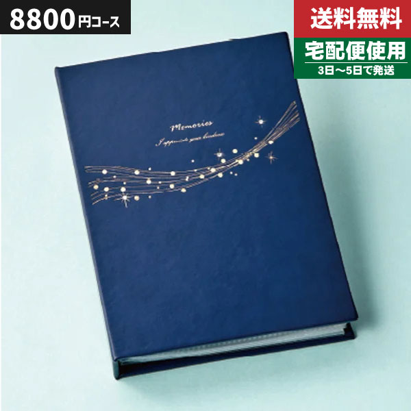 楽天ギフト専門店　すず陶|カタログギフト| アルバムタイプ【安心の宅配便/送料無料】マイプレシャス・オールコレクション　入学内祝い 入学祝い 出産内祝い 内祝い お返し 快気祝い 新築内祝い 引き出物 法事 香典返し 税込9680円コース