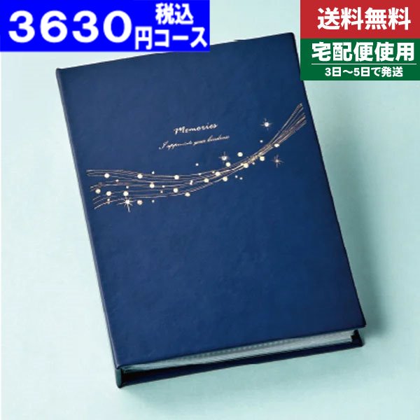 |カタログギフト| アルバムタイプ【安心の宅配便/送料無料】マイプレシャス・オールコレクション 母の日 父の日 プレゼント 出産内祝い 内祝い お返し 快気祝い 新築内祝い 引き出物 法事 香典返し 税込3630円コース【cps】