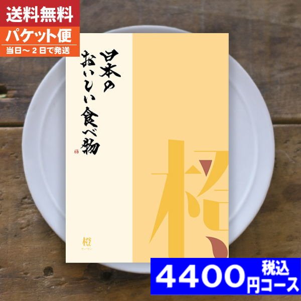 楽天ギフト専門店　すず陶カタログギフト グルメ【送料無料/追跡できるメール便】日本のおいしい食べ物 橙-だいだい カタログギフト グルメ 内祝い 結婚祝い 母の日 父の日 プレゼント お中元 出産祝い お祝い ギフトセット 粗品 結婚 出産 グルメ |カタログギフト| （ao） 税込4400円コース