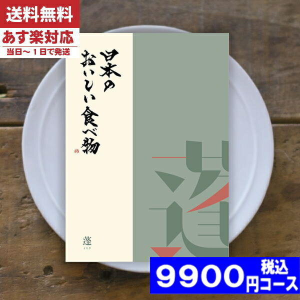 【あす楽/土日祝日も発送】カタログギフト グルメ【安心の宅配便/送料無料】日本のおいしい食べ物 蓬-よもぎ カタログギフト グルメ 内祝い 結婚祝い 母の日 父の日 プレゼント お中元 出産祝い お祝い ギフトセット 粗品 結婚 出産 グルメ |カタログギフト| 9900円コース