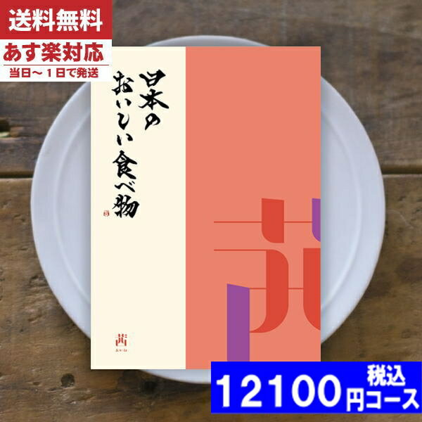 【あす楽/土日祝日も発送】カタログギフト グルメ【安心の宅配便/送料無料】日本のおいしい食べ物 茜-あかね カタログギフト グルメ 内..