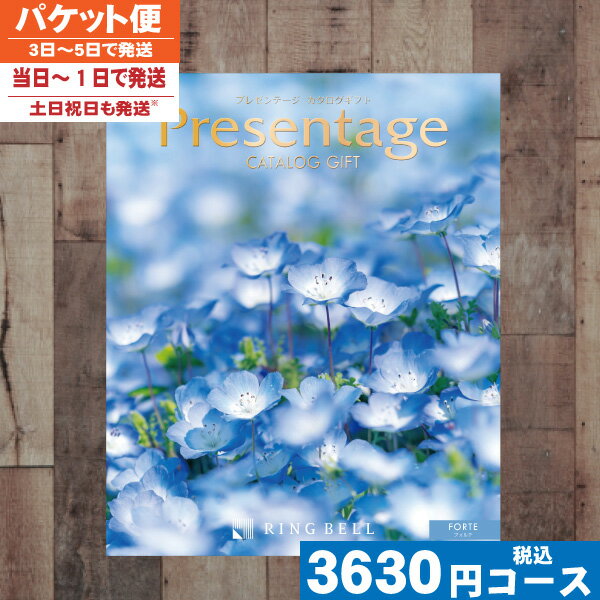 【即日発送/送料無料/追跡できるメール便】 カタログギフト リンベル 内祝い プレゼンテージ フォルテ入学 内祝い 結婚祝い 出産祝い お祝い 粗品 結婚 出産 グルメ 法事 香典返し 法人 送料無料/即日発送/追跡できるメール便 |カタログギフト| 税込3630円コース