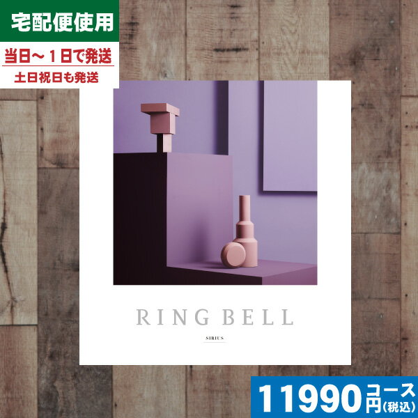 【あす楽/土日祝日も発送】【安心の宅配便/送料無料】 カタログギフト リンベル 内祝い ラヴィ シリウス / リンベル入学 内祝い 結婚祝い 出産祝い お祝い ...