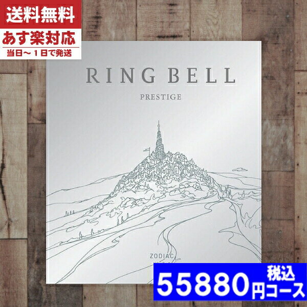 【あす楽/土日祝日も発送】【安心の宅配便/送料無料】 カタログギフト リンベル 内祝い ラヴィ プレスティージ ゾディアック入学 内祝い 結婚祝い 出産祝い お祝い ギフトセット 粗品 結婚 出産 グルメ 法事 香典返し 法人 |カタログギフト| 税込55880円コース