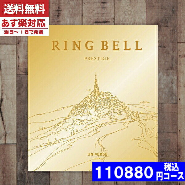 【あす楽/土日祝日も発送】【安心の宅配便/送料無料】 カタログギフト リンベル 内祝い ラヴィ プレスティージ ユニバース入学 内祝い ..