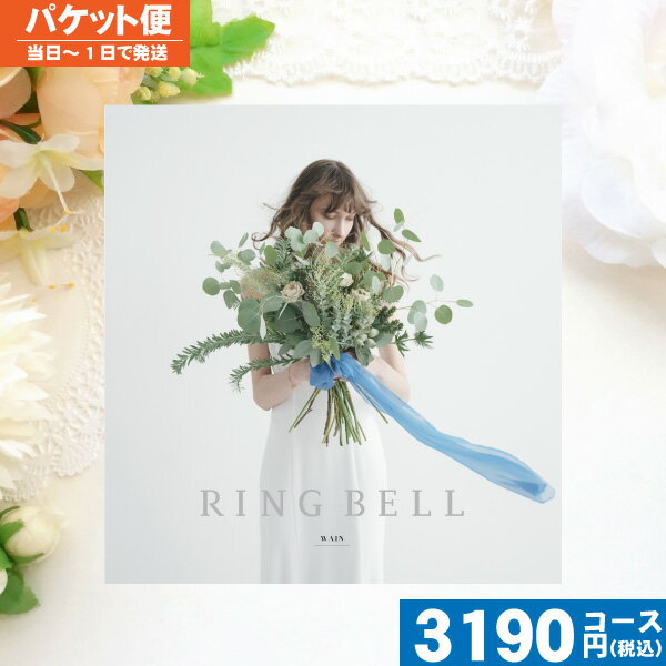 【土日祝も最短当日発送・送料無料】カタログギフト ブライダル リンベル ラヴィ B&W ブライダル版 ウェインブライダル 結婚 引き出物 内祝い送料無料/即日発...