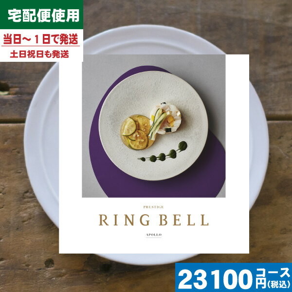 【送料無料】 カタログギフト リンベル グルメ ラヴィグルメ アポロ / リンベル 内祝い 出産内祝い 結婚 引き出物 新築 快気 お祝い 法事 香典返し お返し 法人 (ae)【10】