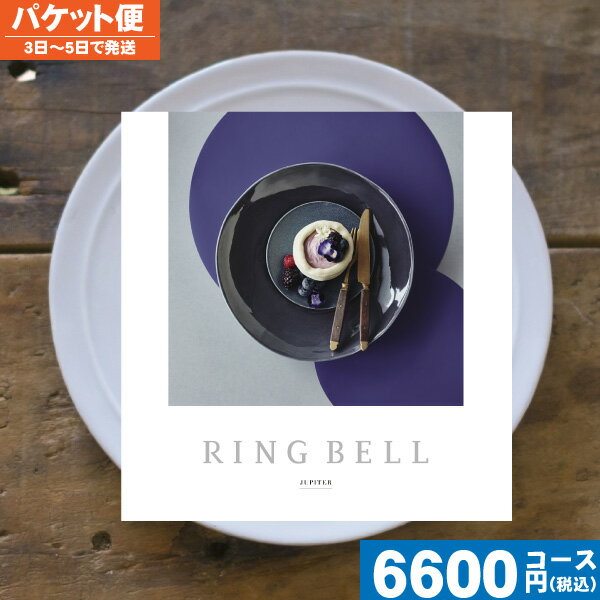【土日祝も最短当日発送・送料無料】 カタログギフト リンベル グルメ ラヴィグルメ ジュピター / リンベル 内祝い 出産内祝い 結婚 引き出物 新築 快気 お...