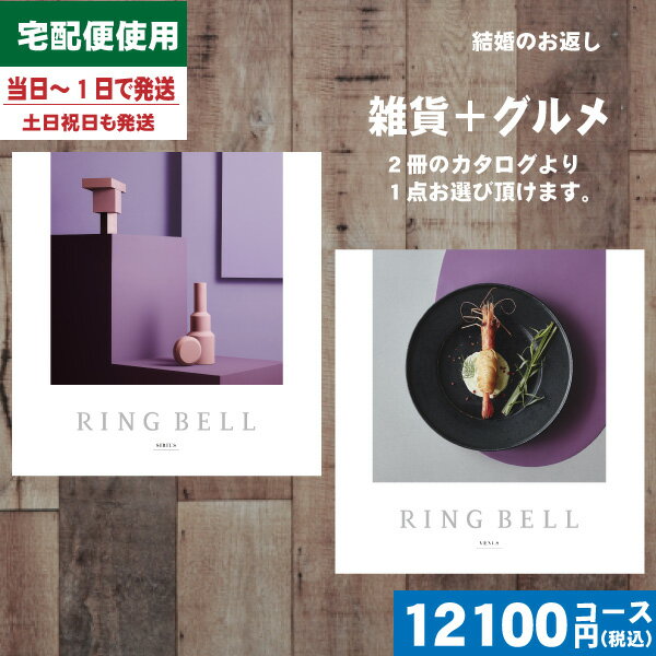 【あす楽/土日祝日も発送】カタログギフト グルメ【安心の宅配便/送料無料】 リンベル 内祝い ラヴィプラスグルメ シリウス&ビーナス 内祝い 出産内祝い 結婚 ...