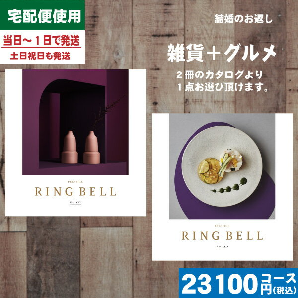 【あす楽/土日祝日も発送】カタログギフト グルメ【安心の宅配便/送料無料】 リンベル 内祝い ラヴィプラスグルメ ギャラクシー&アポロ 内祝い 出産内祝い 結婚...