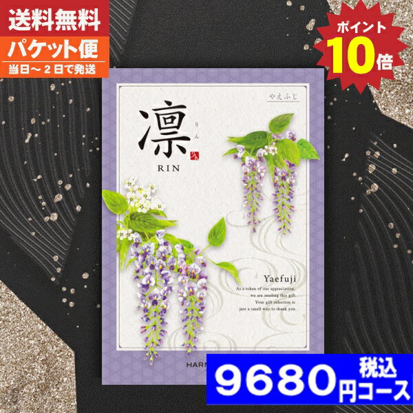 カタログギフト 香典返し ポイント10倍 カタログギフト凛チョイス やえふじ / ハーモニック 香典返し 法事 法要 返礼 引き物 |カタログギフト| 香典返し 法事 税込9680円コース