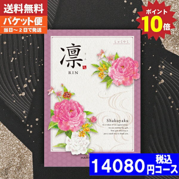 【あす楽/土日祝日も発送/ポイント10倍/送料無料】カタログギフト 香典返し ポイント10倍 カタログギフト凛チョイス しゃくやく / ハーモニック 香典返し 法事 法要 返礼 引き物 |カタログギフト| 税込14080円コース