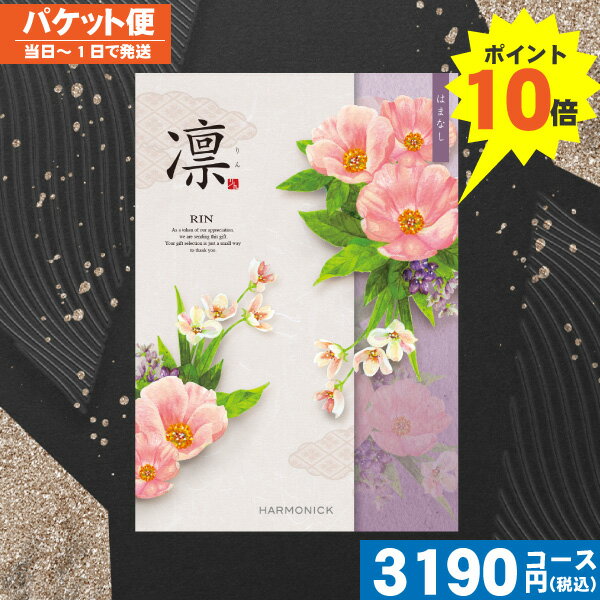 クーポン P10倍【土日祝も最短当日発送・送料無料】 カタログギフト 香典返し P10倍 カタログギフト凛チョイス はまなし / ハーモニック 香典返し 法事 ...