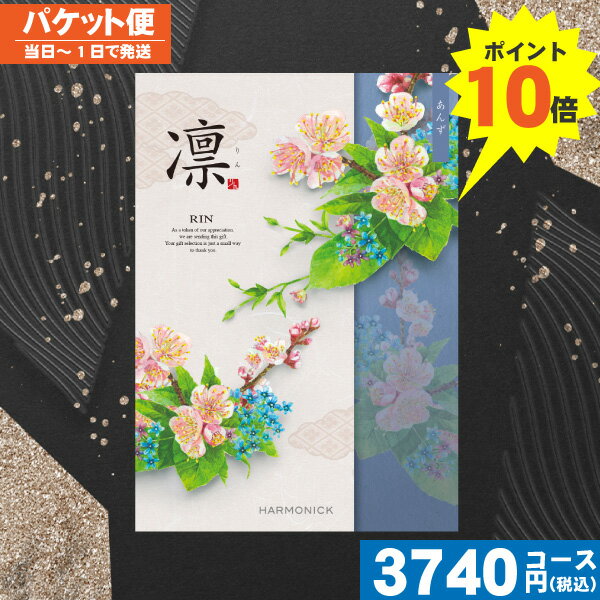 クーポン P10倍【土日祝も最短当日発送・送料無料】 カタログギフト 香典返し P10倍 カタログギフト凛チョイス あんず / ハーモニック 香典返し 法事 法...