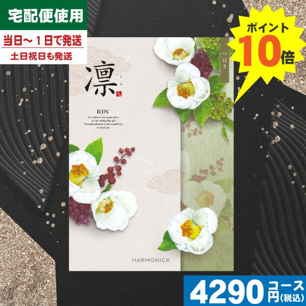 【あす楽/土日祝日も発送//送料無料】カタログギフト 香典返し カタログギフト凛チョイス つばき /