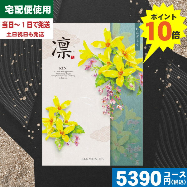 【あす楽/土日祝日も発送/ポイント10倍/送料無料】カタログギフト 香典返し ポイント10倍 カタログギフト凛チョイス れんぎょう / ハーモニック 香典返し 法事 法要 返礼 引き物 |カタログギフト| 香典返し 法事 税込5390円コース