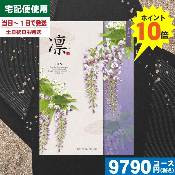 【あす楽/土日祝日も発送/ポイント10倍/送料無料】カタログギフト 香典返し ポイント10倍 カタログギフト凛チョイス やえふじ / ハーモニック 香典返し 法事 法要 返礼 引き物 |カタログギフト| 香典返し 法事 税込9790円コース