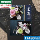【あす楽/土日祝日も発送】カタログギフト 香典返し【安心宣言/送料無料/宅配便】 内容充実(グルメ含) 15800円コース【至高(しこう)AEO日の出蘭(ひのでらん)】法事 法要 香典返し 返礼品 送料無料|カタログギフト| 香典返し ランキング 税込17490円コース