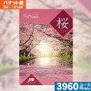 【当日〜1日で発送/追跡できるメール便】カタログギフト 旅行 体験 温泉 JTB たびもの撰華 桜 / JTB商事 内祝 出産内祝い 結婚内祝い お祝い ギフト...