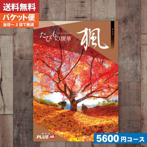 【送料無料/ゆうパケット便】カタログギフト 旅行 体験 温泉 JTB たびもの撰華 楓 / JTB商事 敬老の日 内祝い 出産内祝い 結婚 引き出物 新築 快気 お祝い 法事 香典返し お返し 法人|カタログギフト| (oo) 入学 入園　内祝い ランキング