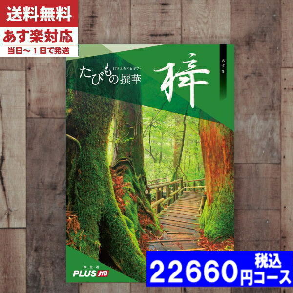 体験カタログギフト 【あす楽/土日祝日も発送】【安心の宅配便/送料無料】カタログギフト 旅行 体験 温泉 JTB たびもの撰華 梓 / JTB商事 内祝い 結婚祝い 母の日 父の日 プレゼント 出産祝い お祝い ギフトセット 粗品 結婚 出産 グルメ |カタログギフト| (oe) 税込22660円コース