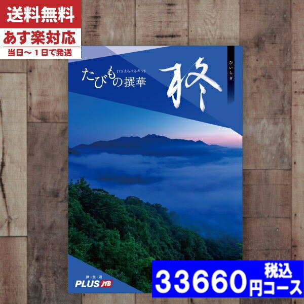 【あす楽/土日祝日も発送】【安心の宅配便/送料無料】カタログギフト 旅行 体験 温泉 JTB たびもの撰華 柊 / JTB商事 内祝い 結婚祝い 母の日 父の日 プレゼント 出産祝い お祝い ギフトセット 粗品 結婚 出産 グルメ |カタログギフト| (oe) 税込33660円コース