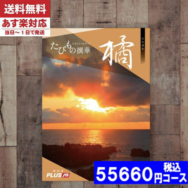 楽天ギフト専門店　すず陶【あす楽/土日祝日も発送】【安心の宅配便/送料無料】カタログギフト 旅行 体験 温泉 JTB たびもの撰華 橘 / JTB商事 内祝い 結婚祝い 母の日 父の日 プレゼント 出産祝い お祝い ギフトセット 粗品 結婚 出産 グルメ|カタログギフト| （oe） 税込55660円コース