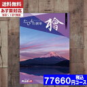 【あす楽/土日祝日も発送/送料無料】カタログギフト 旅行 体験 温泉 JTB たびもの撰華 檜 / JTB商事 内祝い 結婚祝い 出産祝い お祝い お中元 お歳暮 ギフトセット 粗品 結婚 出産 グルメ カタログギフト (oe) 税込77660円コース