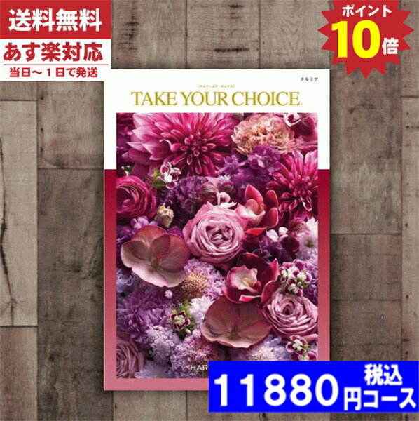 【あす楽/土日祝日も発送/ポイント10倍/送料無料】カタログギフト 内祝い 母の日 父の日 プレゼント テイクユアチョイス(ハーモニック) カルミアカタログギフト 内祝い 出産内祝い 結婚祝い 出産祝い お祝い ポイント10倍 カタログギフト 税込11880円コース