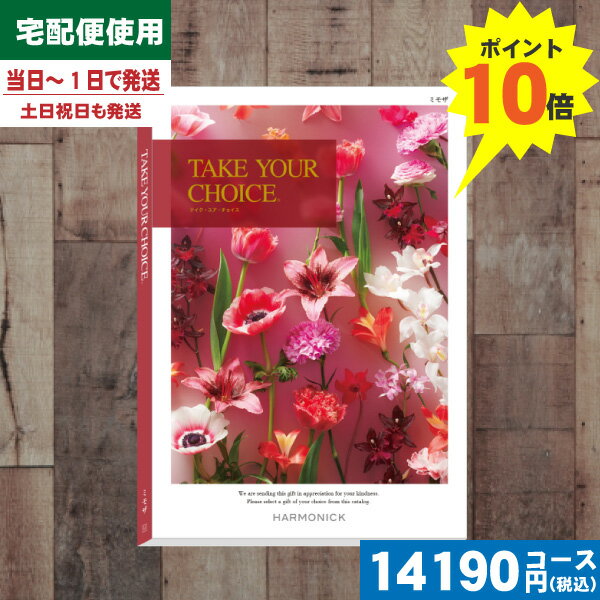 【あす楽/土日祝日も発送/ポイント10倍/送料無料】カタログギフト 内祝 出産内祝い 結婚内祝い お祝い プレゼント 人気 誕生日 お礼 テイクユアチョイス ミ...