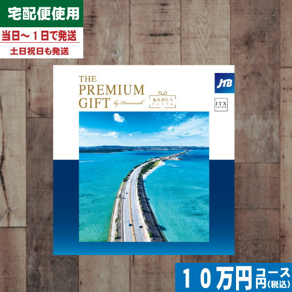 JTB プレミアムギフト ありがとう JDJコース【安心宣言/送料無料/宅配便】|カタログギフト| JTB ハーモニック カタログギフト 母の日 父の日 内祝い 結婚祝い 母の日 父の日 プレゼント 出産祝い お祝い ギフトカタログ 結婚 出産 旅行 トラベル あす楽【szt】