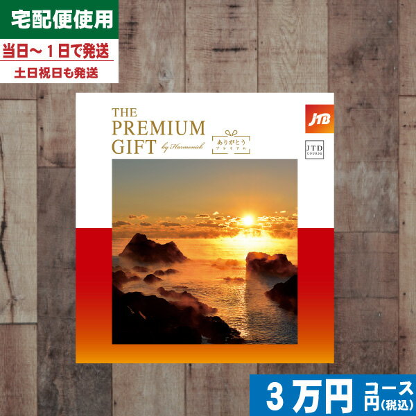 JTB プレミアムギフト ありがとう JTOコース【安心宣言/送料無料/宅配便】|カタログギフト|JTB ハーモニック カタログギフト 母の日 父の日 内祝い 結婚祝い 母の日 父の日 プレゼント 出産祝い お祝い ギフトカタログ 結婚 出産 旅行 トラベル あす楽【szt】
