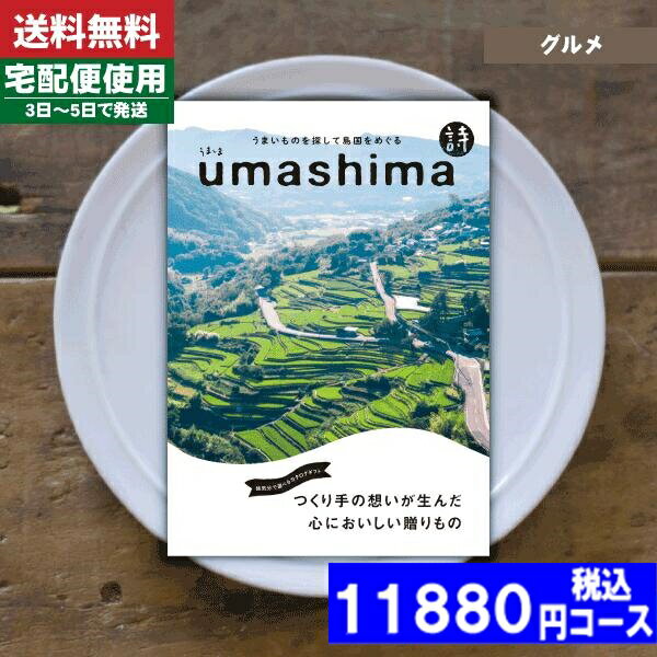 楽天ギフト専門店　すず陶【あす楽/土日祝日も発送】【安心の宅配便/送料無料】カタログギフト グルメ 内祝い うましま 詩 内祝い 結婚祝い 出産祝い お祝い ギフトセット 粗品 結婚 出産 グルメ 法事 香典返し 法人 |カタログギフト うましま 詩| （ae） 税込11880円コース