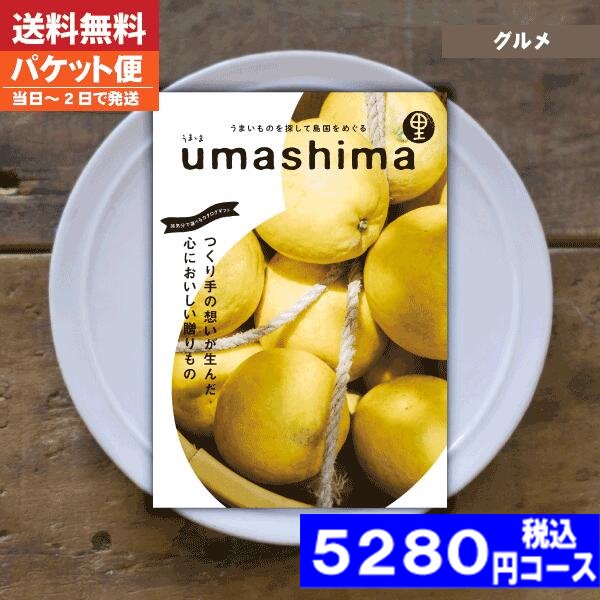 【送料無料/追跡できるメール便/土日祝日も発送】カタログギフト グルメ 内祝い うましま 里 内祝い 結婚祝い 母の日 父の日 プレゼン..