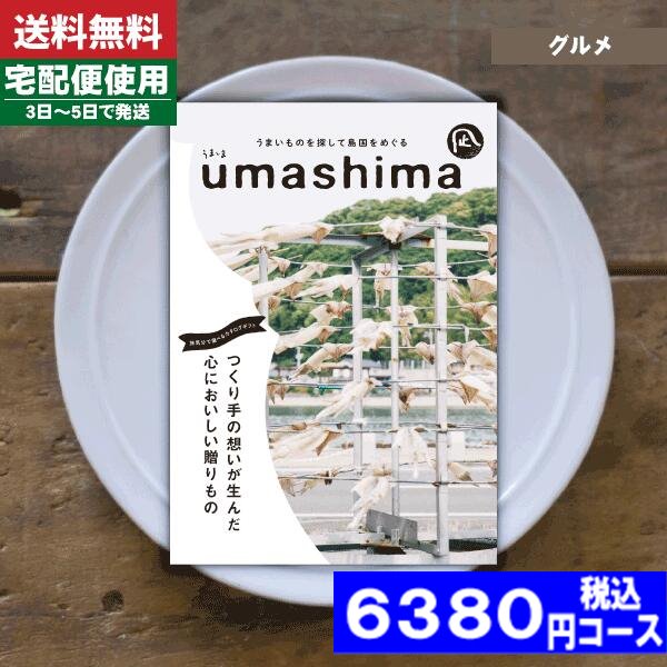 【あす楽/土日祝日も発送】【安心の宅配便/送料無料】カタログギフト グルメ 内祝い うましま 凪 内祝い 結婚祝い 出産祝い お祝い ギ..