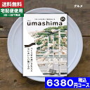 楽天ギフト専門店　すず陶【あす楽/土日祝日も発送】【安心の宅配便/送料無料】カタログギフト グルメ 内祝い うましま 凪 内祝い 結婚祝い 出産祝い お祝い ギフトセット 粗品 結婚 出産 グルメ 法事 香典返し 法人 |カタログギフト うましま 凪| （ao） 税込6380円コース