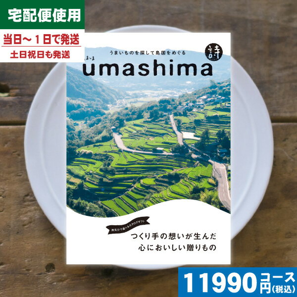 【あす楽/土日祝日も発送】【安心の宅配便/送料無料】カタログギフト グルメ 内祝い うましま 詩 内祝 出産内祝い 結婚内祝い お祝い ギフトセット プレゼント...