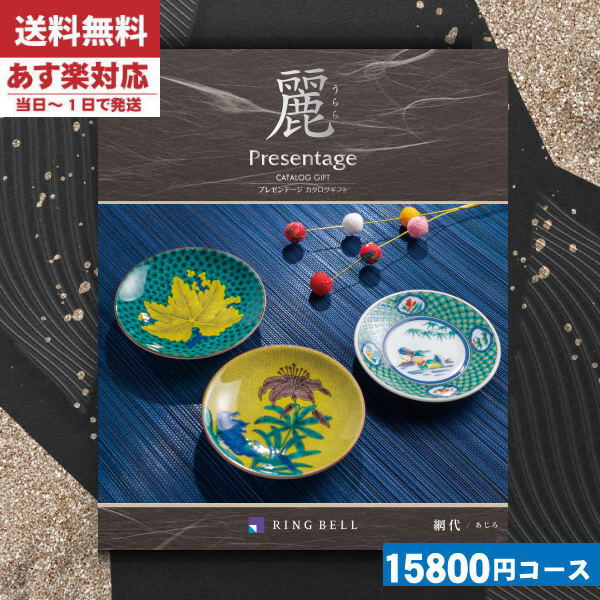【あす楽/土日祝日も発送】カタログギフト 香典返し【安心の宅配便/送料無料】 リンベル プレゼンテージ 麗(うらら) 網代法事 法要 香典返し 返礼品 |カタロ...