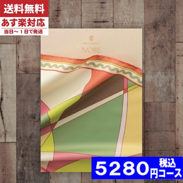 楽天ギフト専門店　すず陶【あす楽/土日祝日も発送】カタログギフト 内祝い 母の日 父の日 プレゼント 【安心の宅配便/送料無料】ヴァンウエスト イヴォワール カタログギフト 内祝い 出産内祝い ギフトセット 粗品 結婚 出産 グルメ |カタログギフト| （ae） 税込5115円コース