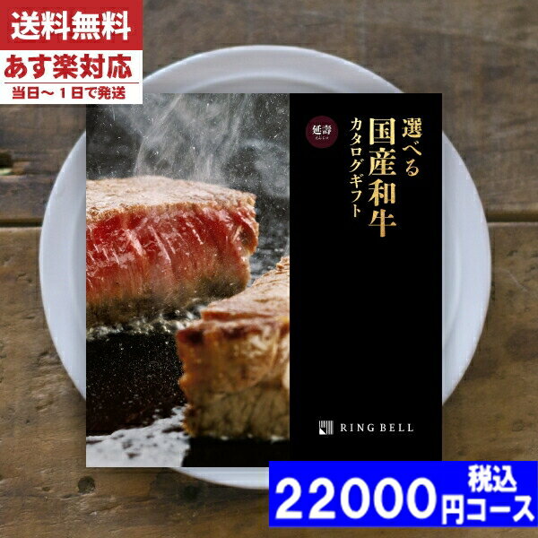 リンベル 選べる国産和牛 カタログギフト 【あす楽/土日祝日も発送】カタログギフト 肉【安心の宅配便/送料無料】 カタログギフト グルメ リンベル 選べる国産和牛 延壽 内祝い 結婚祝い 出産祝い お祝い母の日 父の日 プレゼント お中元 お歳暮 カタログギフト 肉ギフトセット |カタログギフト| 22000円コース