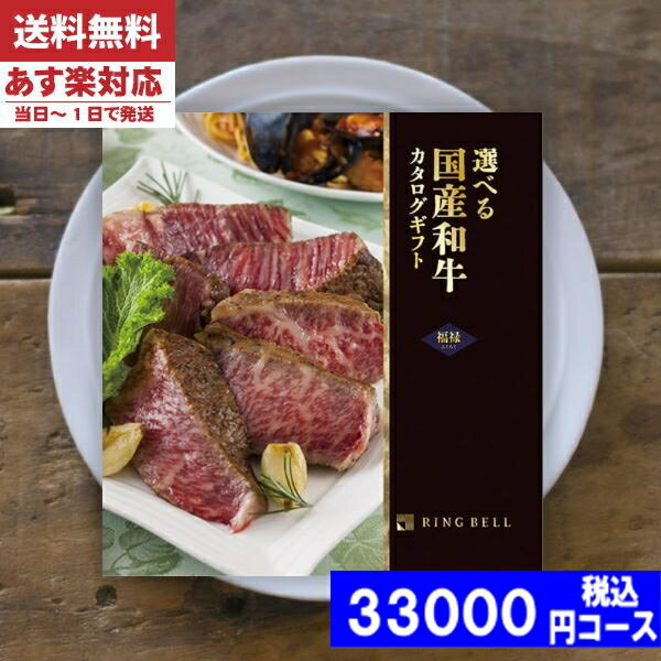 リンベル 選べる国産和牛 カタログギフト 【あす楽/土日祝日も発送】カタログギフト 肉【安心の宅配便/送料無料】 カタログギフト グルメ リンベル 選べる国産和牛 福禄 内祝い 結婚祝い 母の日 父の日 プレゼント 出産祝い お祝い ギフトセット 粗品 結婚 出産 グルメ |カタログギフト| 税込33000円コース