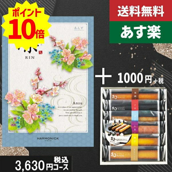 【あす楽/土日祝日も発送】カタログギフト+ 和フィナンシェ【凛チョイス あんず】税込4730円コース+ 香..