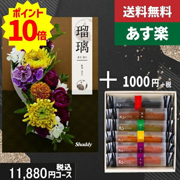 【あす楽/土日祝日も発送】カタログギフト+ 和フィナンシェ【AYL瑠璃 牡丹】税込12980円コース+ 香典返..