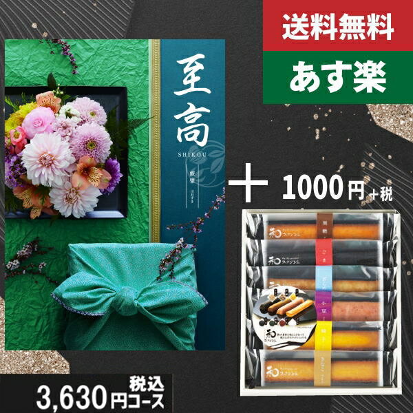 【あす楽/土日祝日も発送】カタログギフト+ スティックケーキ【至高(しこう) 酸漿 】2点セットで税込4730円コース内祝い 結婚祝い 出産祝い お祝い グルメ...