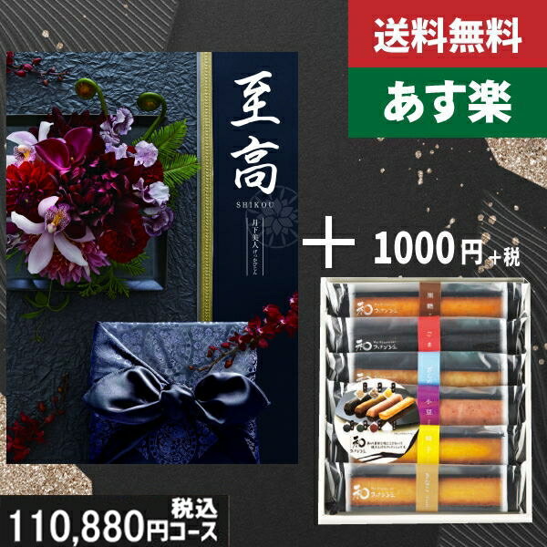 【あす楽/土日祝日も発送】カタログギフト+ スティックケーキ【至高(しこう) 月下美人 】2点セットで税込111980円コース内祝い 結婚祝い 出産祝い お祝い...