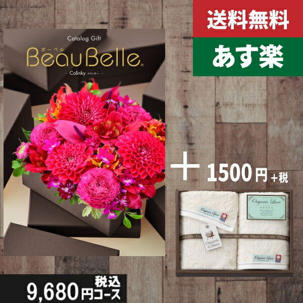 【あす楽/土日祝日も発送】カタログギフト ＋フェイス・ウオッシュタオル【beaubelle（ボーベル） コリンキー】税込11330円コース 内祝い 結婚祝い 出産祝い お祝い グルメ 法人 景品等に! |カタログギフト&フェイス・ウオッシュタオル|カタログギフト セット【sztt】