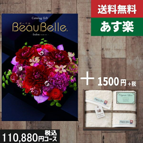 【あす楽/土日祝日も発送】カタログギフト ＋フェイス・ウオッシュタオル【beaubelle（ボーベル） アンディーブ】税込112530円コース 内祝い 結婚祝い 出産祝い お祝い グルメ 法人 景品等に! |カタログギフト&フェイス・ウオッシュタオル|カタログギフト セット【sztt】