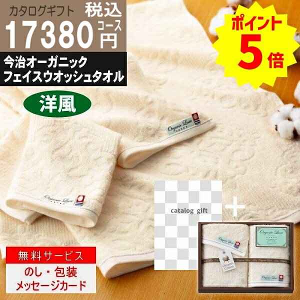 楽天ギフト専門店　すず陶ポイント8倍【あす楽/土日祝日も発送】カタログギフト ＋フェイス・ウオッシュタオル【ハイクオリティ洋風 税込13453円コース】TS-AEO 内祝い 結婚祝い 出産祝い お祝い グルメ 法人 景品等に! |カタログギフト&フェイス・ウオッシュタオル|カタログギフト セット【sztt】