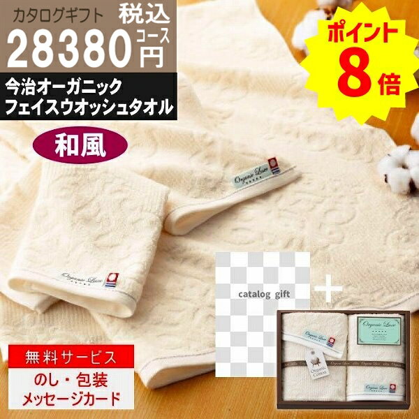 P8倍 香典返し カタログギフト 送料無料 内容充実コスパ抜群【あす楽/土日祝日も発送】|カタログギフト+ フェイス・ウオッシュタオル|【ハイクオリティ和風 2...